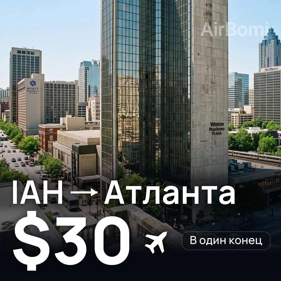 Авиабилет: Хьюстон — Атланта, $30