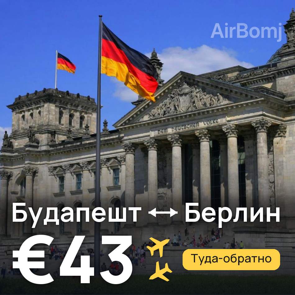 Авиабилет: Будапешт — Берлин, €43