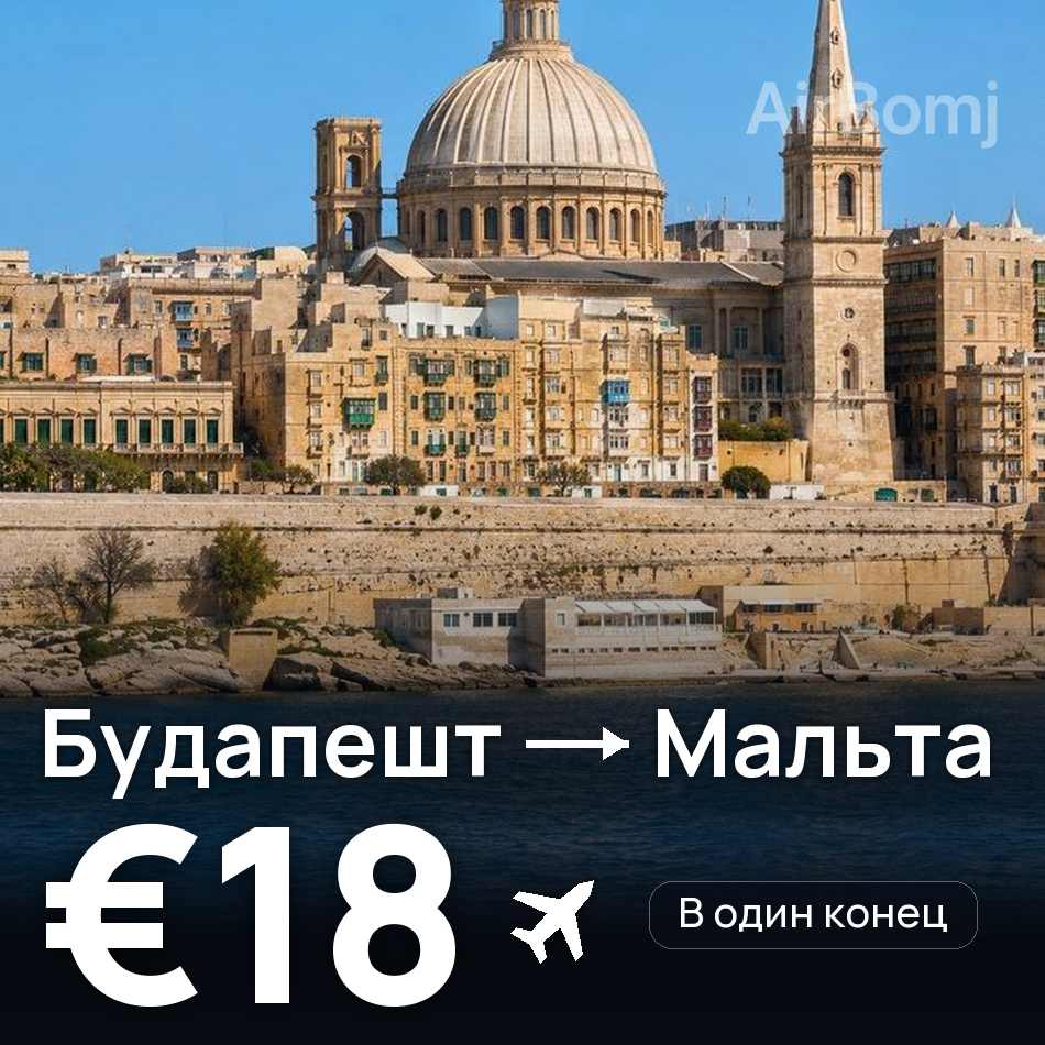 Авиабилет: Будапешт — Мальта, €18