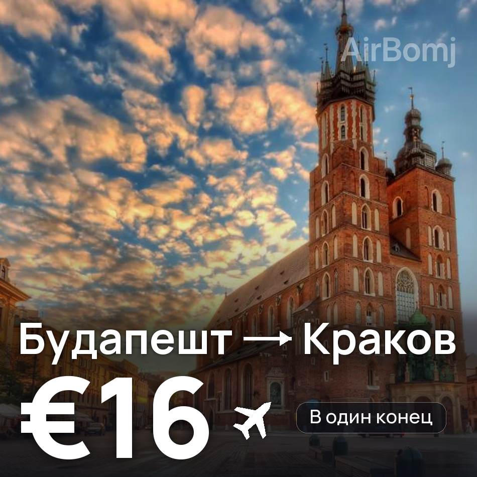 Авиабилет: Будапешт — Краков, €16
