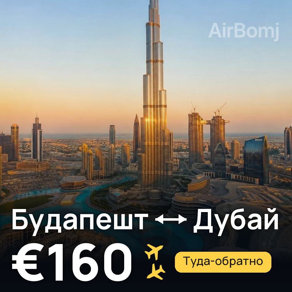 Авиабилет: Будапешт — Дубай, €160