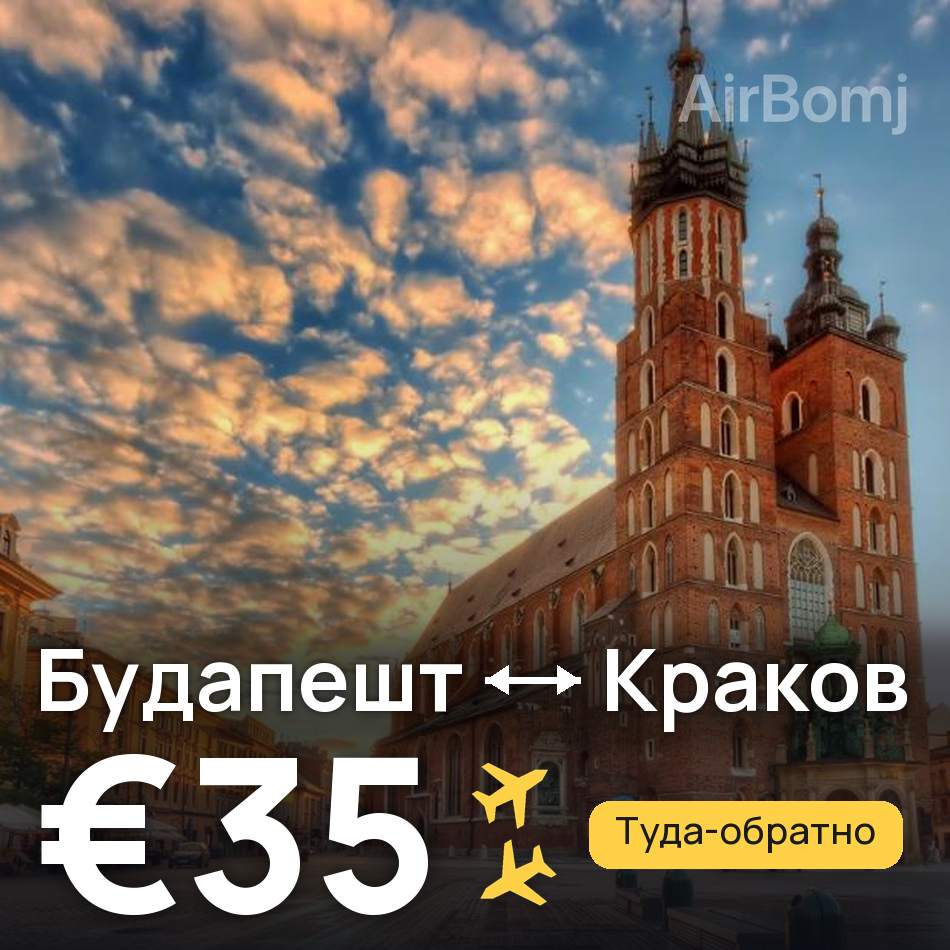 Авиабилет: Будапешт — Краков, €35