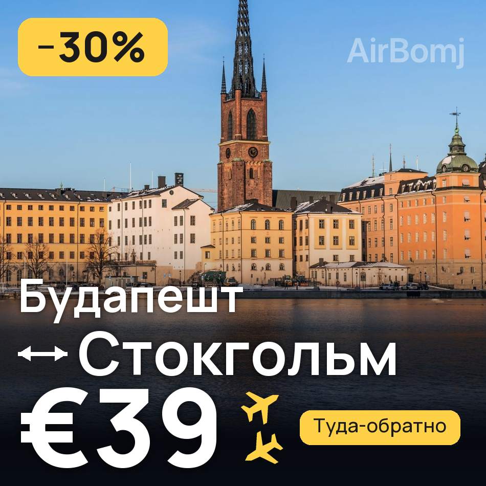 Авиабилет: Будапешт — Стокгольм, €39