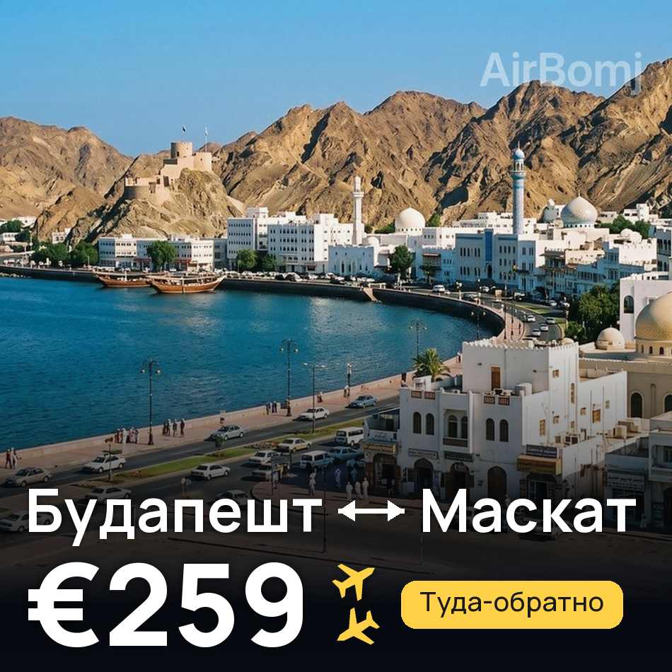 Авиабилет: Будапешт — Маскат, €259