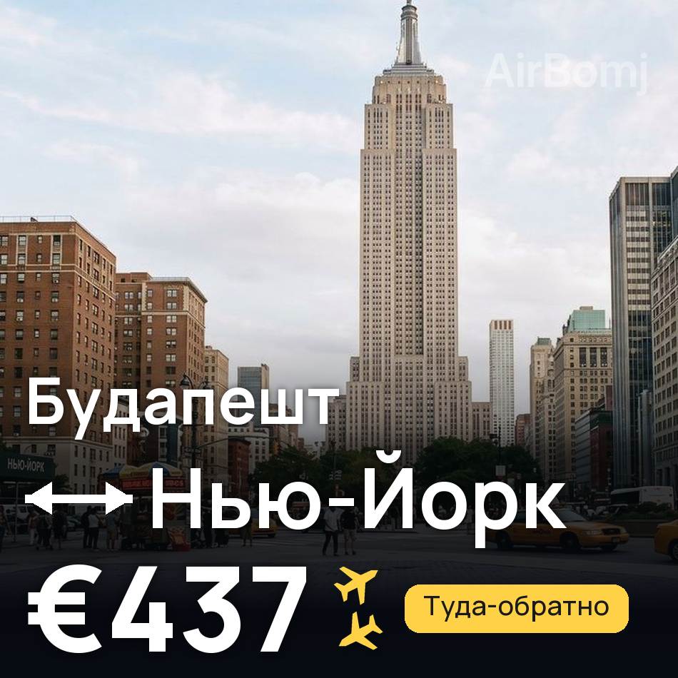 Авиабилет: Будапешт — Нью-Йорк, €437