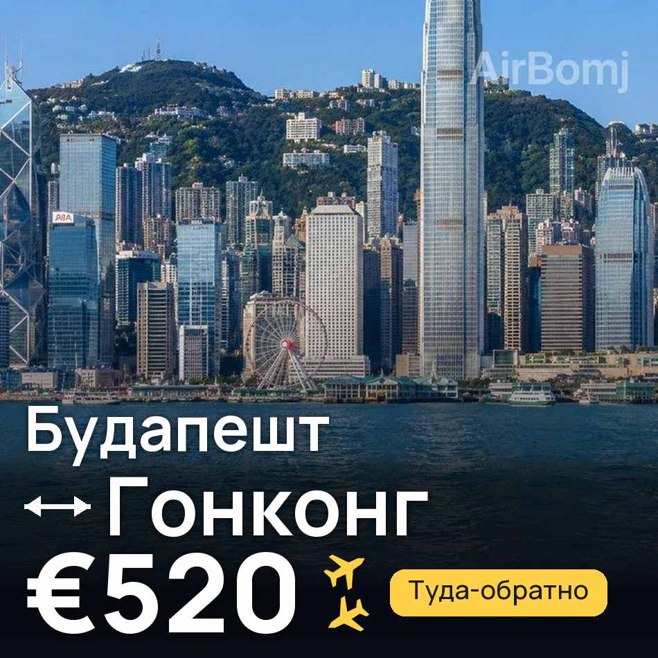 Авиабилет: Будапешт — Гонконг, €520