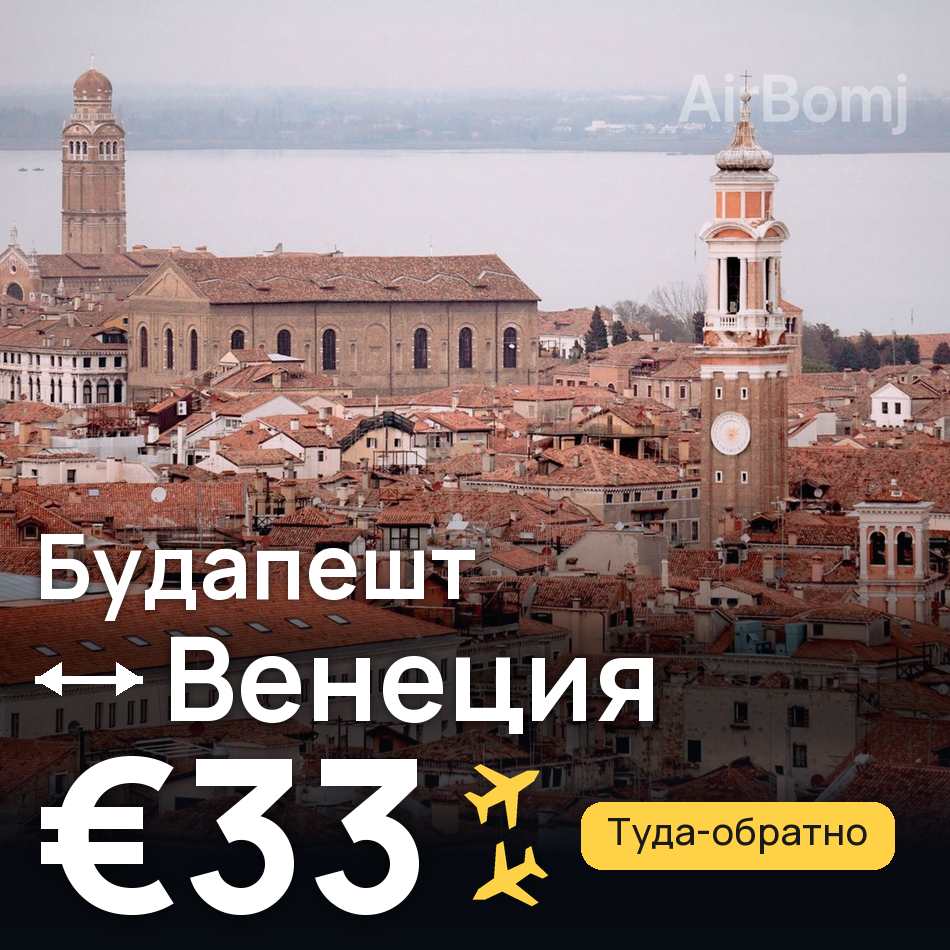 Авиабилет: Будапешт — Венеция, €33