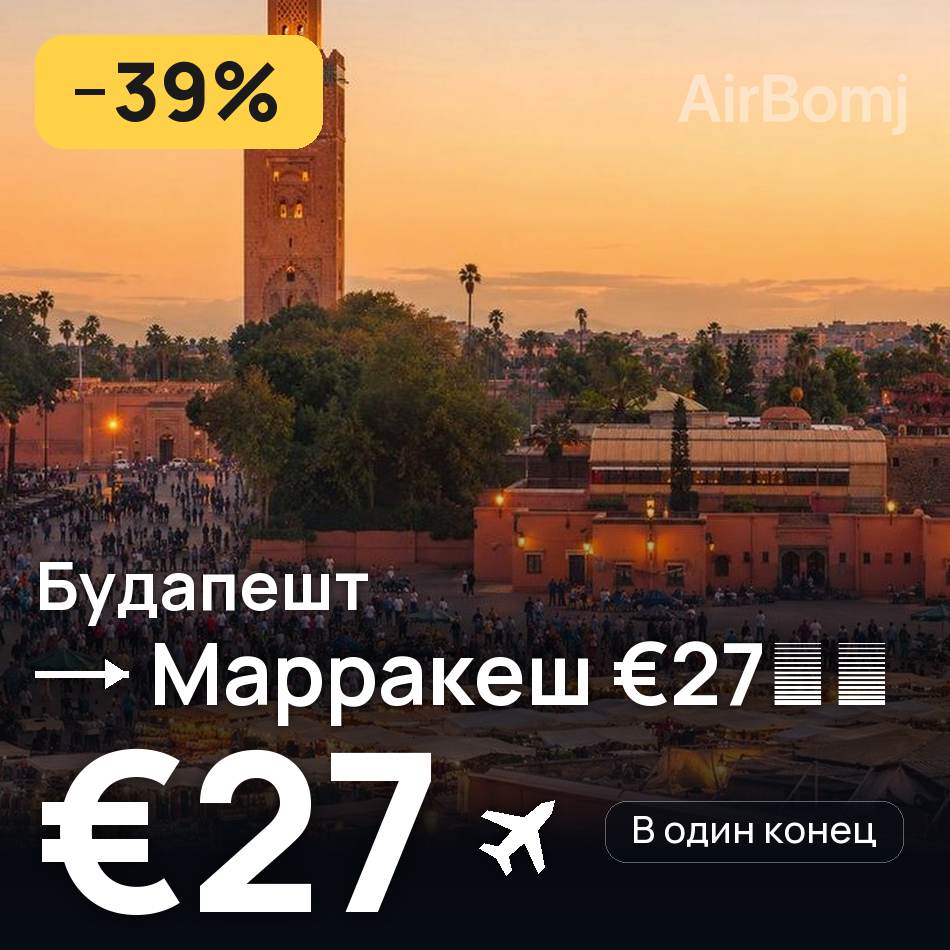 Авиабилет: Будапешт — Марракеш, €27