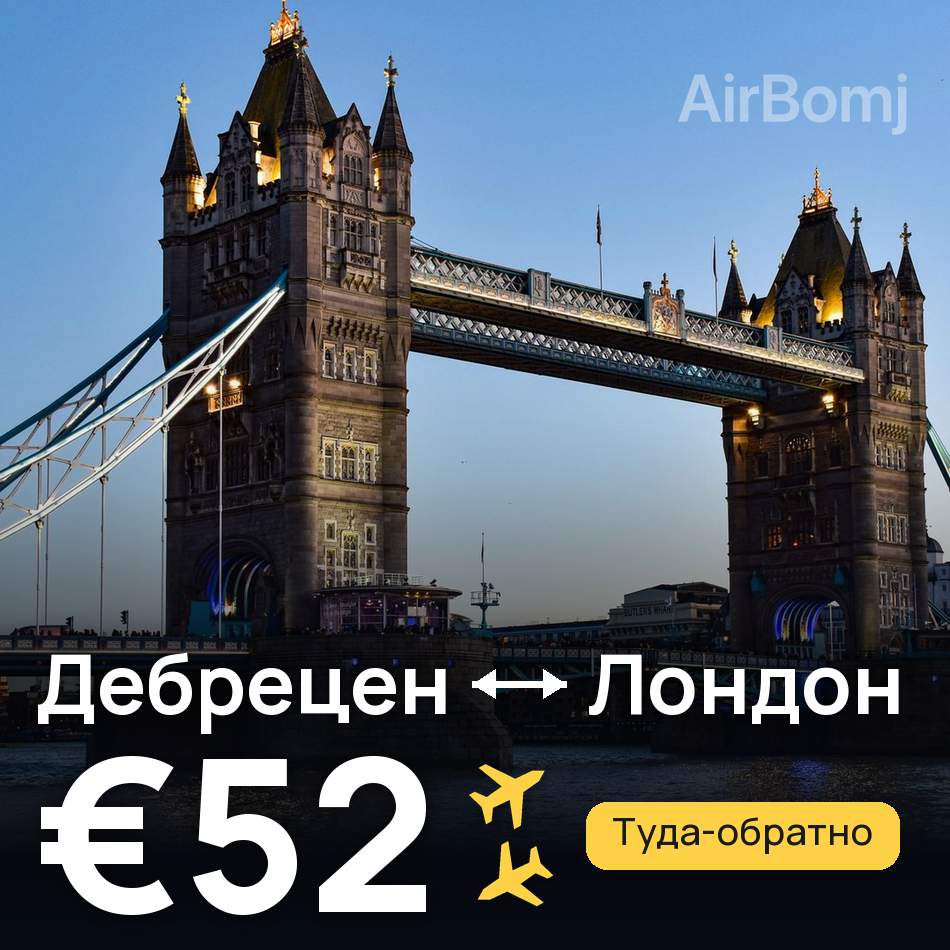 Авиабилет: Дебрецен — Лондон, €52