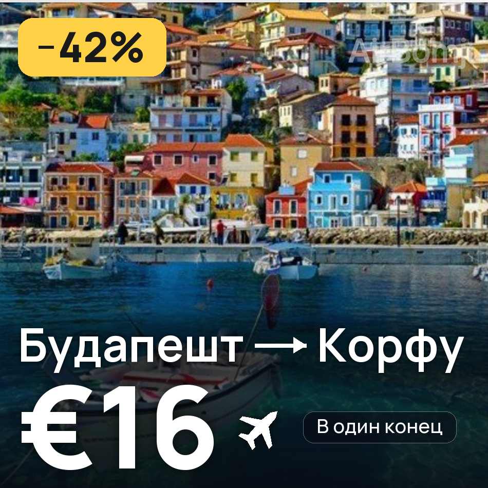 Авиабилет: Будапешт — Корфу, €16