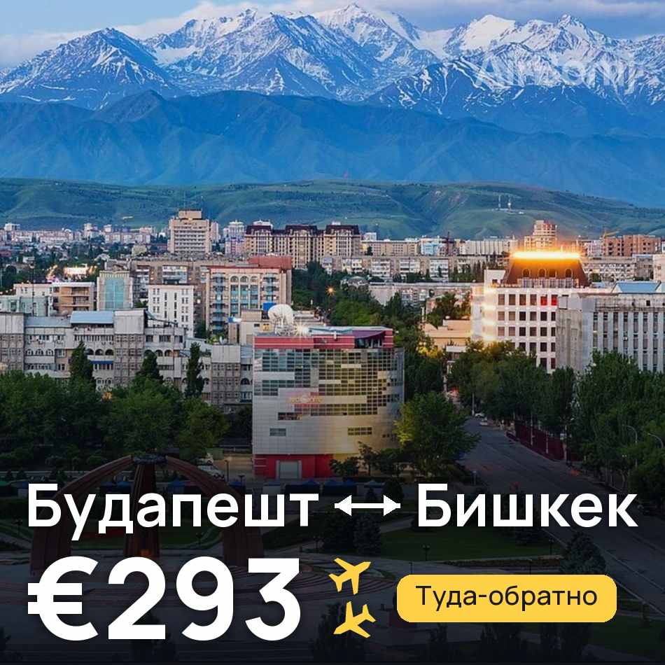 Авиабилет: Будапешт — Бишкек, €293