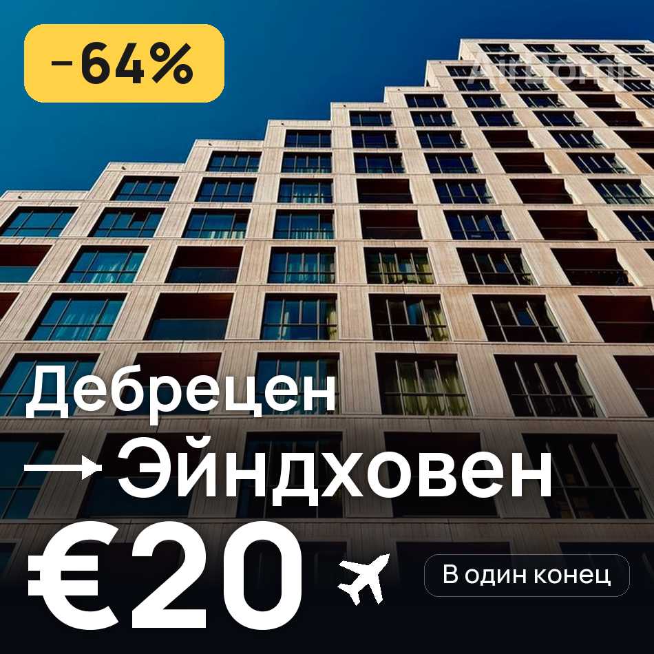 Авиабилет: Дебрецен — Эйндховен, €20