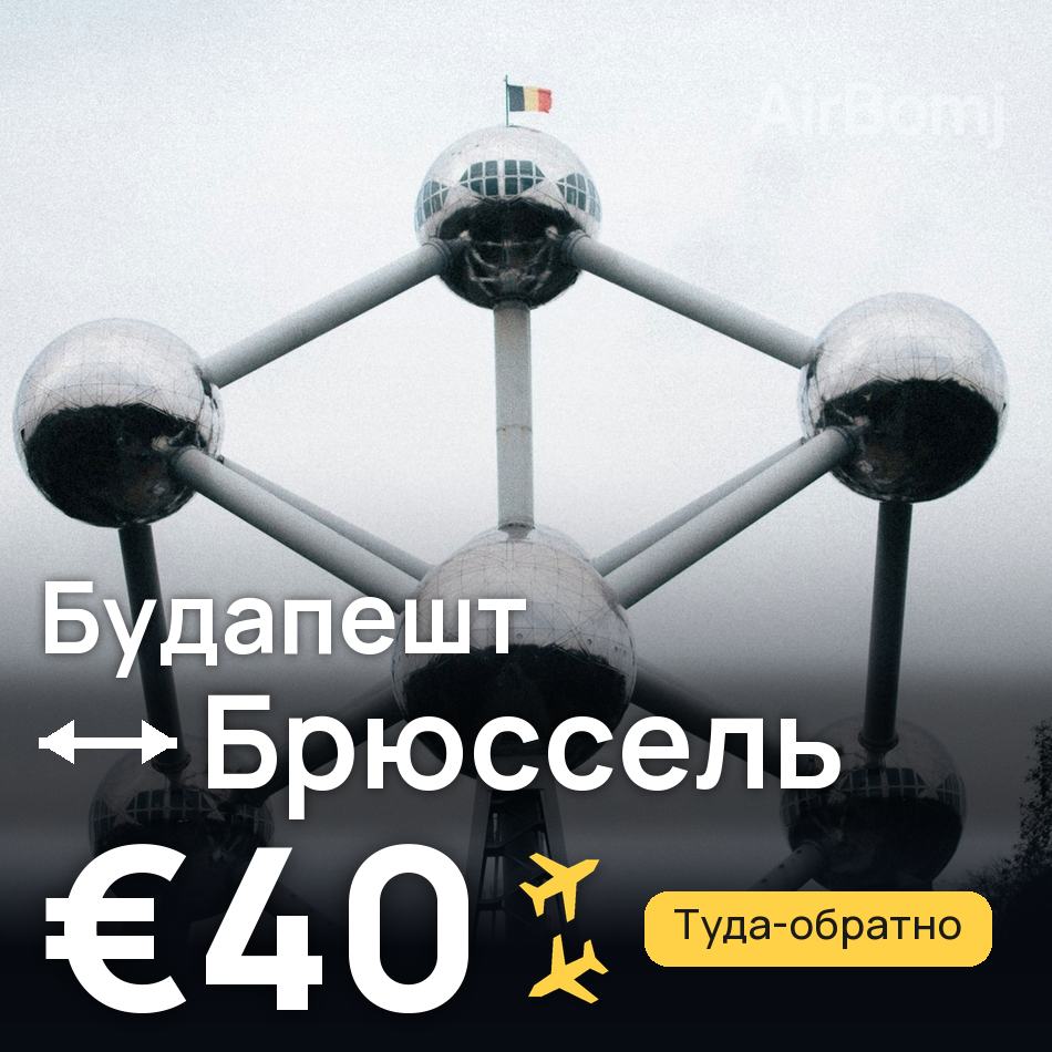 Авиабилет: Будапешт — Брюссель, €40