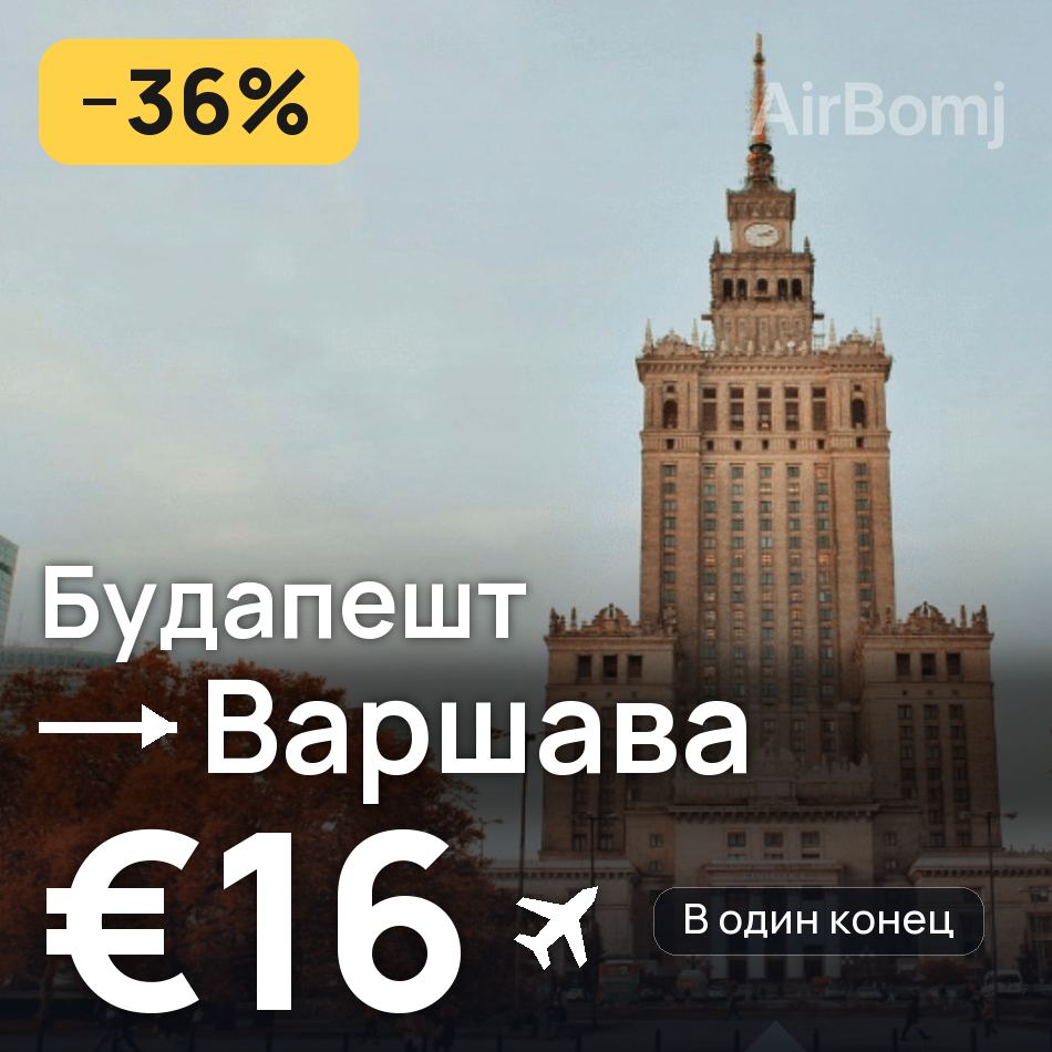 Авиабилет: Будапешт — Варшава, €16