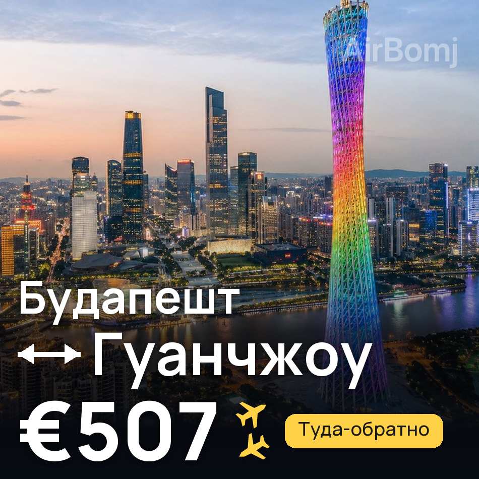 Авиабилет: Будапешт — Гуанчжоу, €507