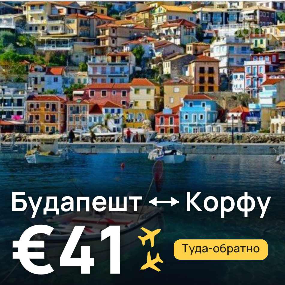 Авиабилет: Будапешт — Корфу, €41