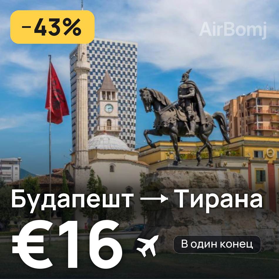 Авиабилет: Будапешт — Тирана, €16
