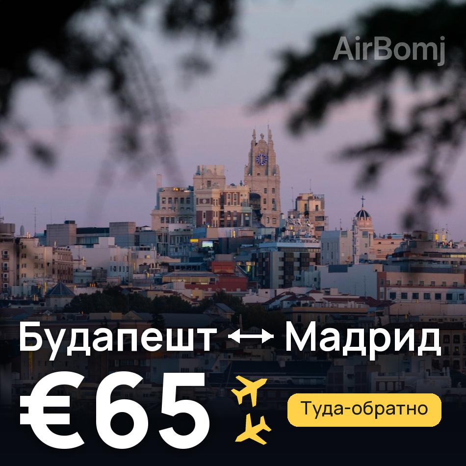 Авиабилет: Будапешт — Мадрид, €65