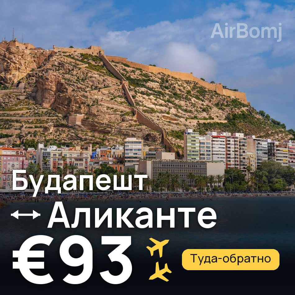 Авиабилет: Будапешт — Аликанте, €93