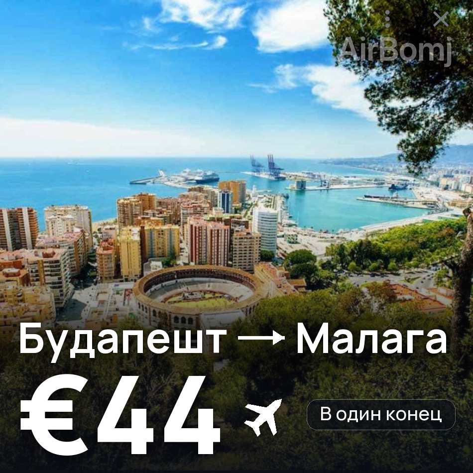 Авиабилет: Будапешт — Малага, €44