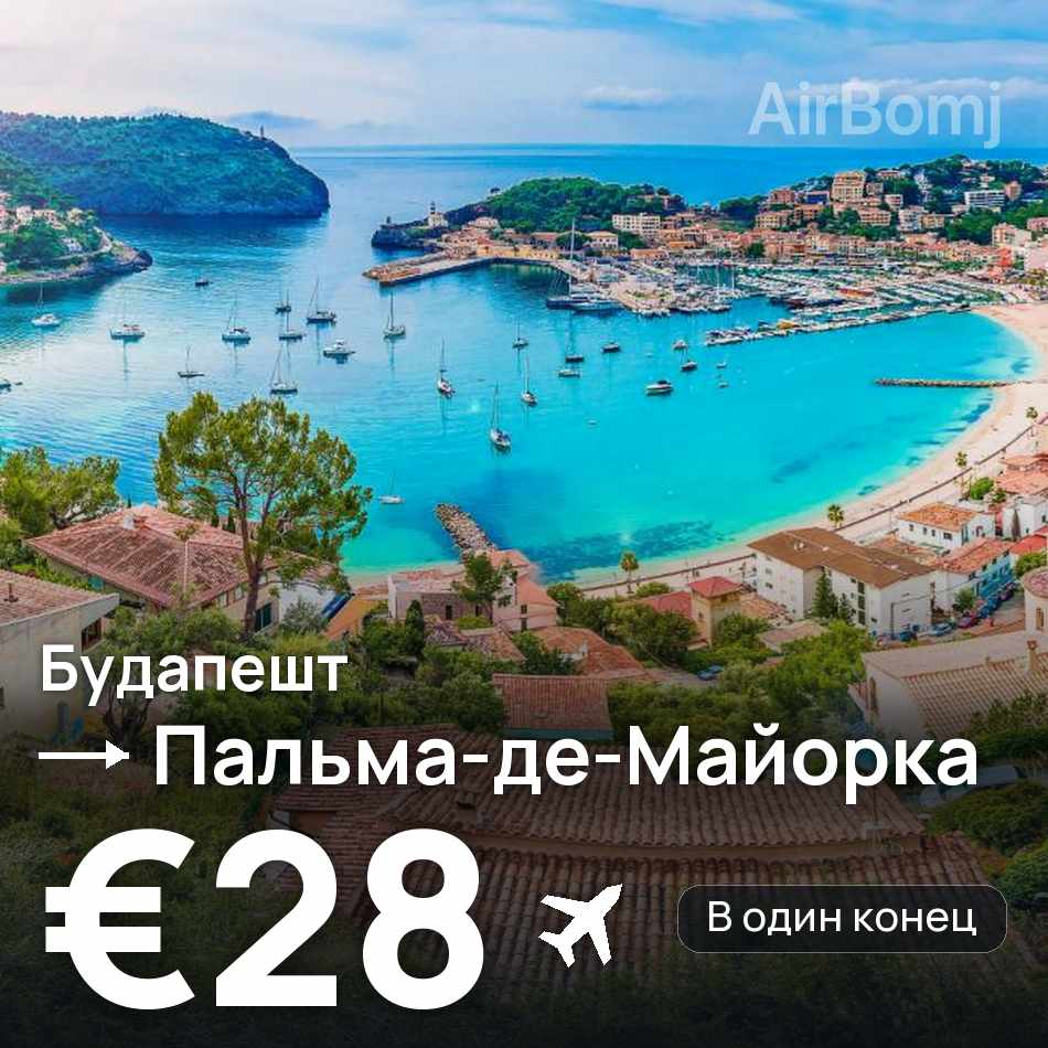 Авиабилет: Будапешт — Пальма-де-Майорка, €28