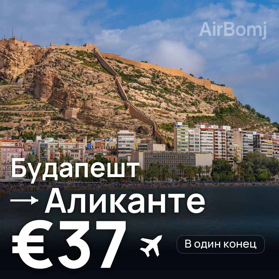 Авиабилет: Будапешт — Аликанте, €37