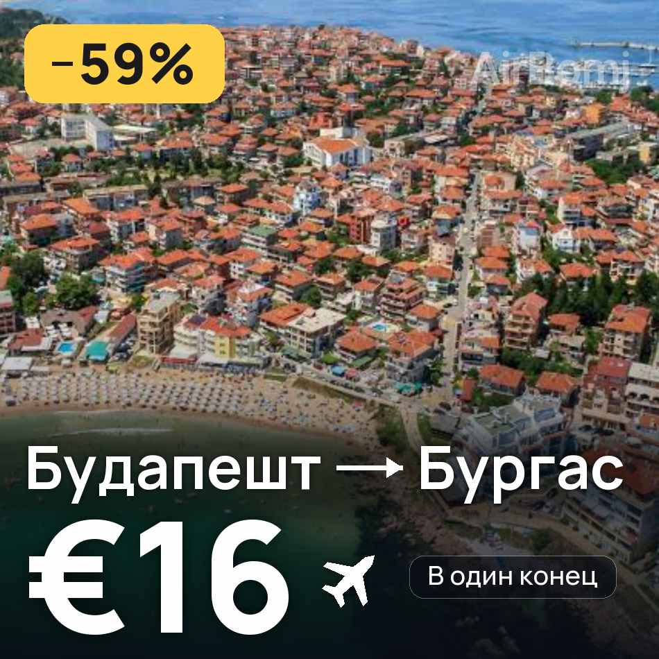 Авиабилет: Будапешт — Бургас, €16