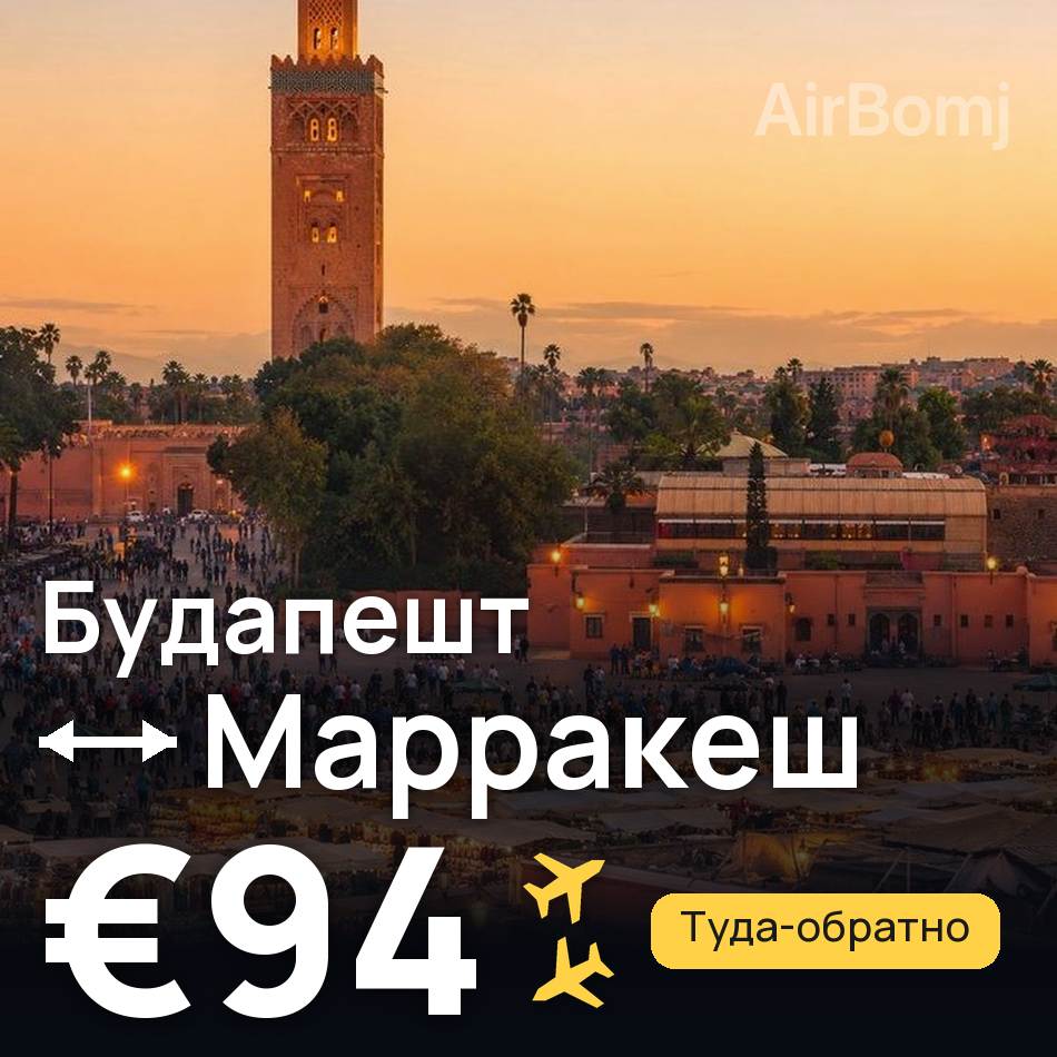 Авиабилет: Будапешт — Марракеш, €94