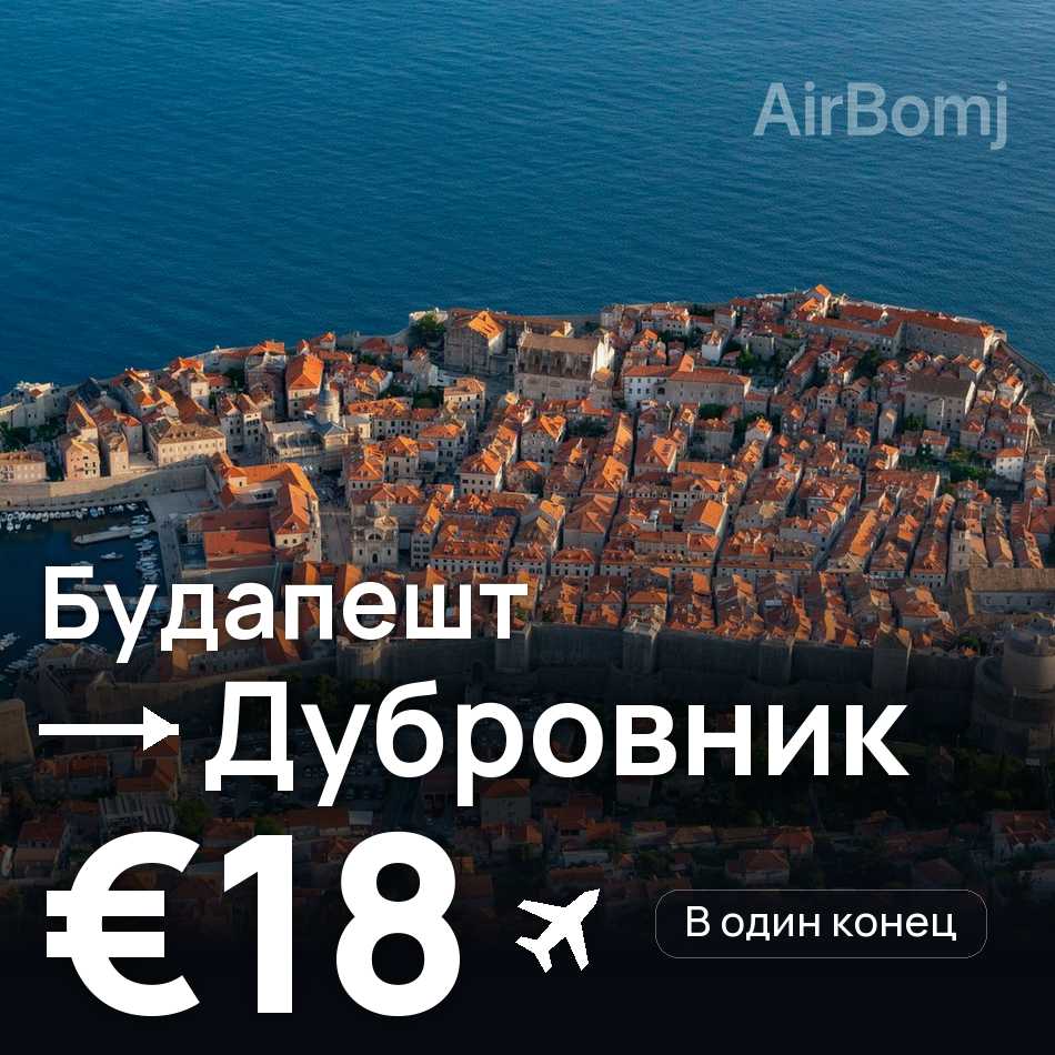 Авиабилет: Будапешт — Дубровник, €18