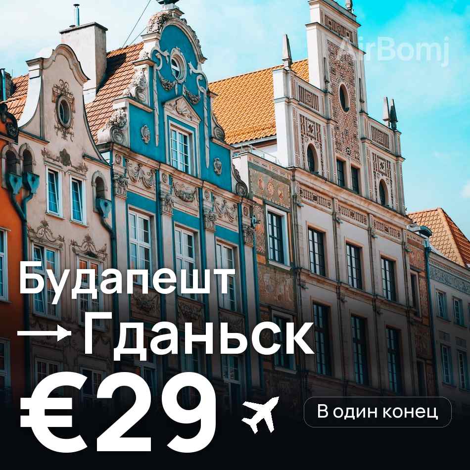 Авиабилет: Будапешт — Гданьск, €29