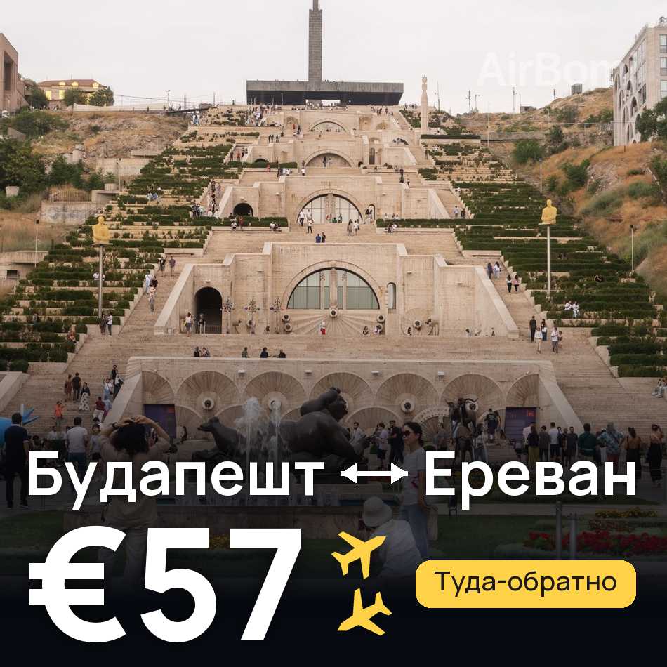 Авиабилет: Будапешт — Ереван, €57