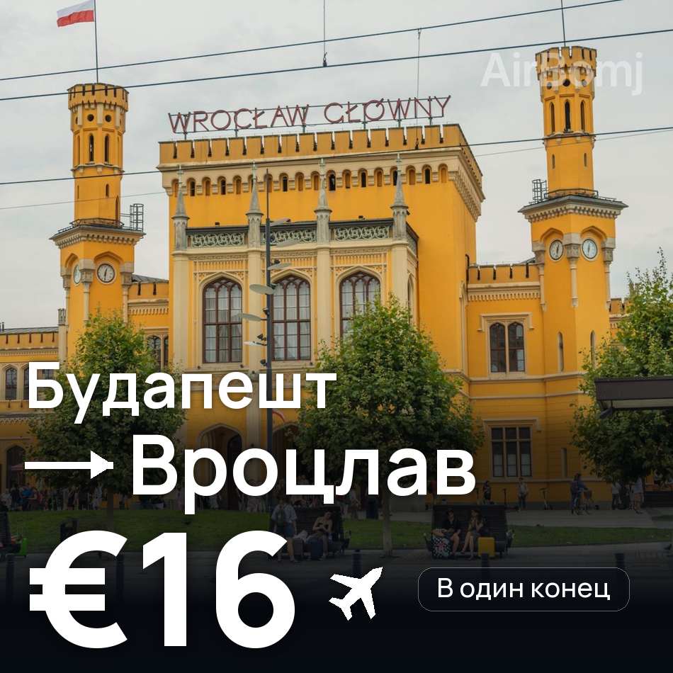 Авиабилет: Будапешт — Вроцлав, €16