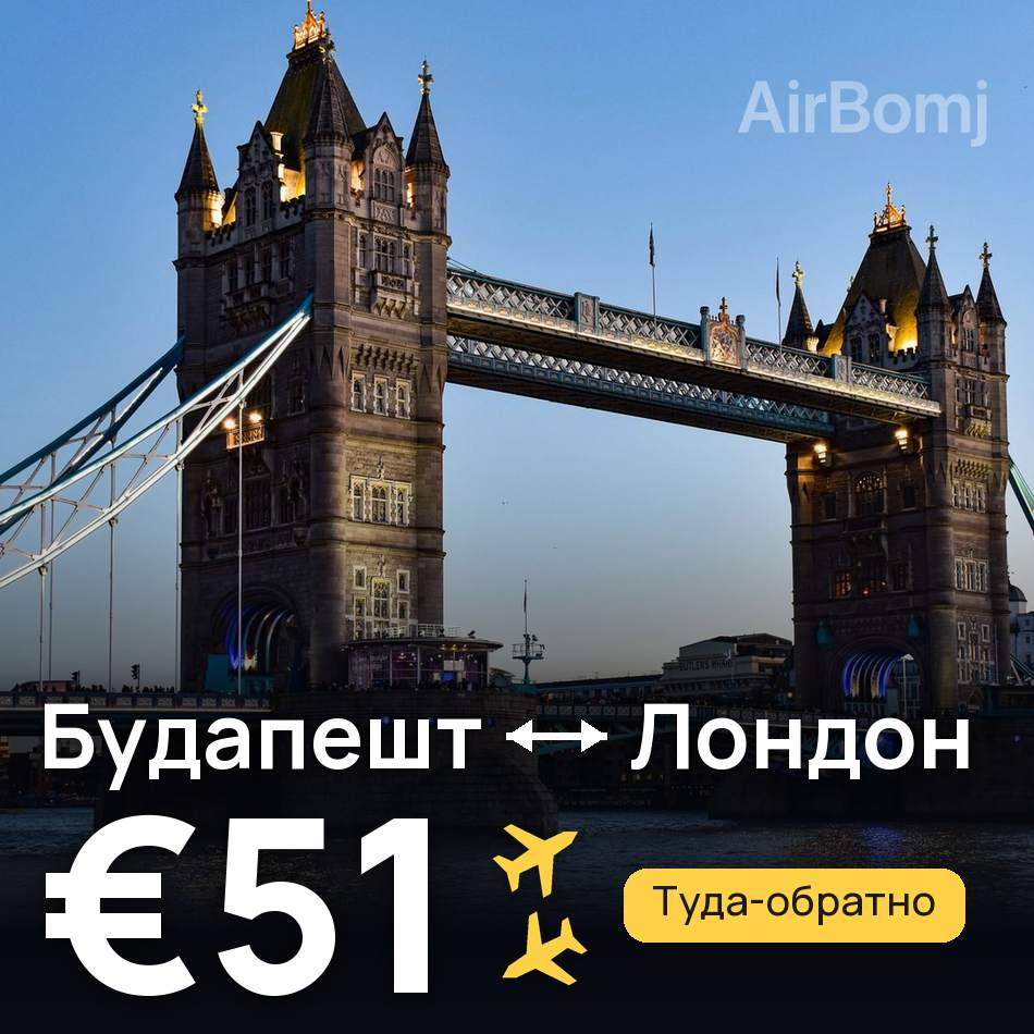 Авиабилет: Будапешт — Лондон, €51
