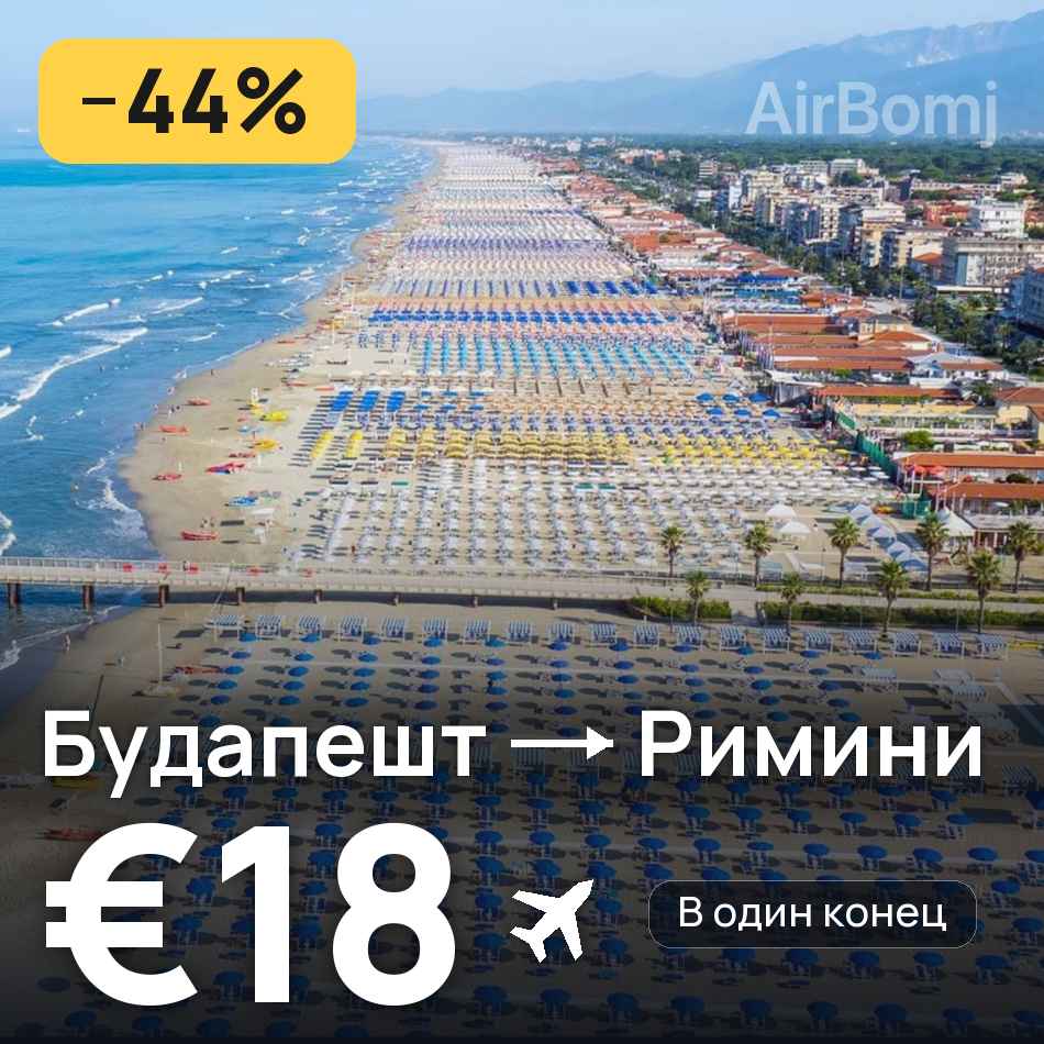 Авиабилет: Будапешт — Римини, €18