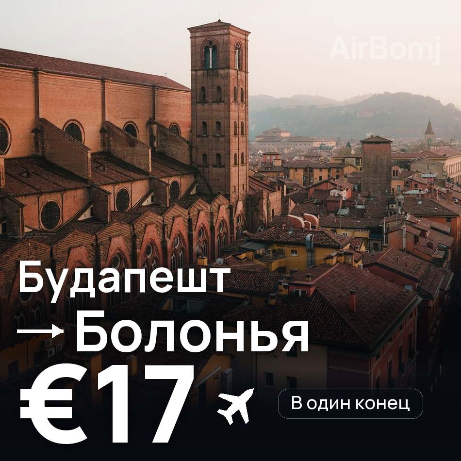 Авиабилет: Будапешт — Болонья, €17