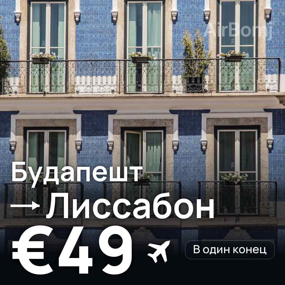 Авиабилет: Будапешт — Лиссабон, €49