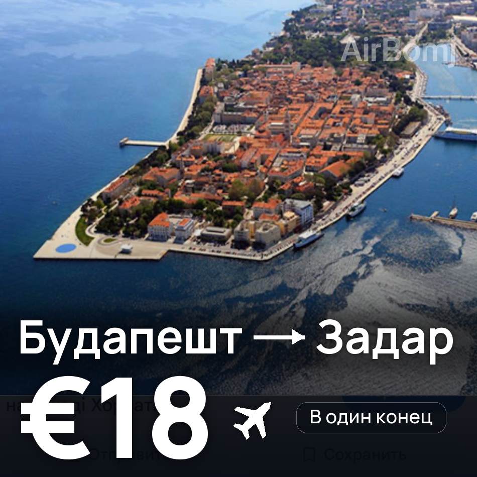 Авиабилет: Будапешт — Задар, €18