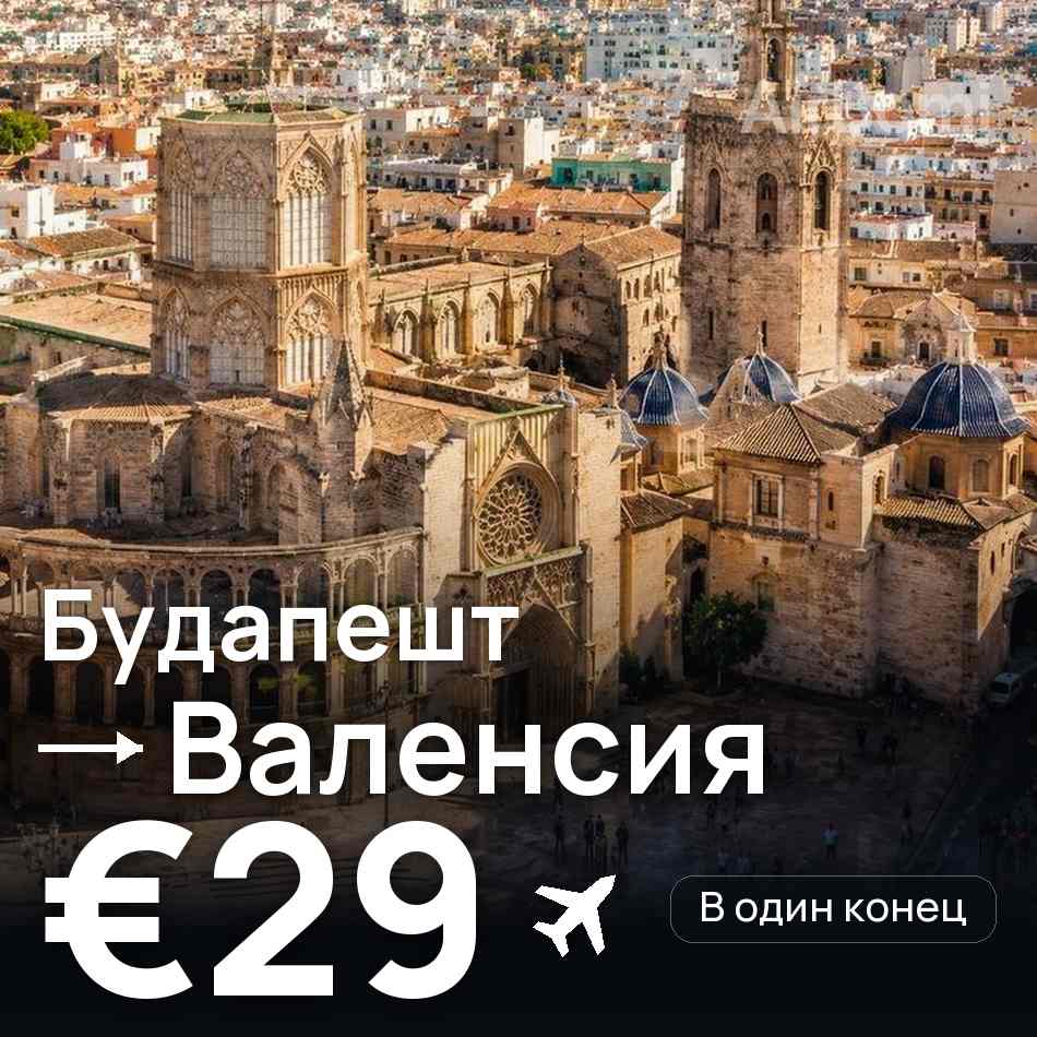 Авиабилет: Будапешт — Валенсия, €29