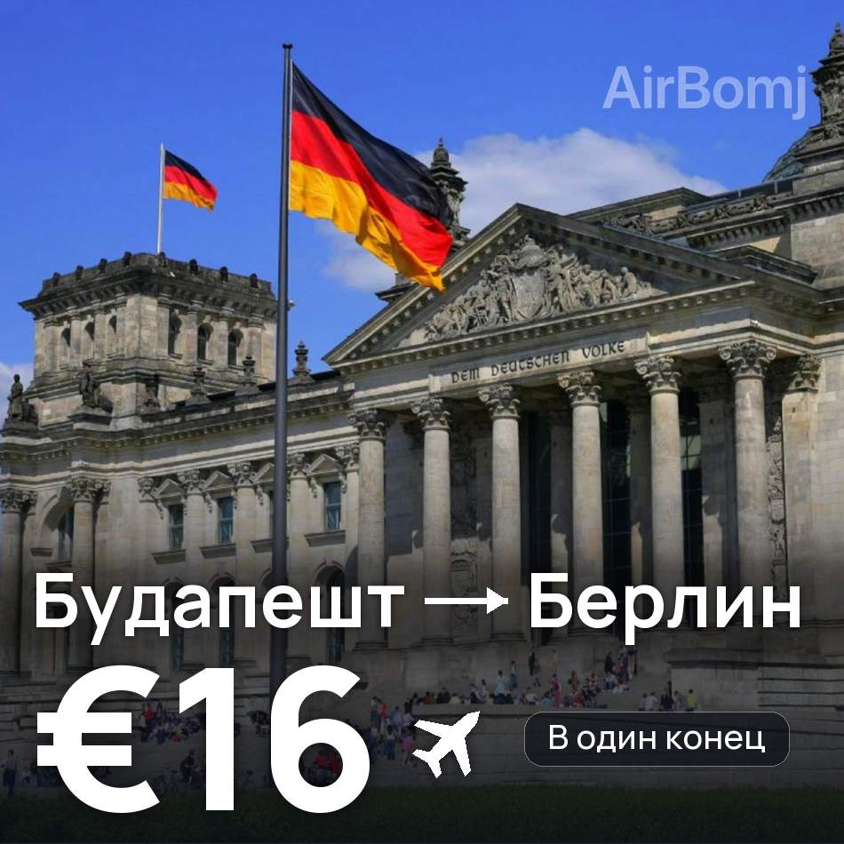 Авиабилет: Будапешт — Берлин, €16