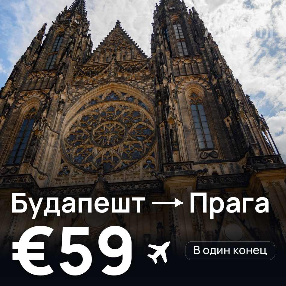 Авиабилет: Будапешт — Прага, €59