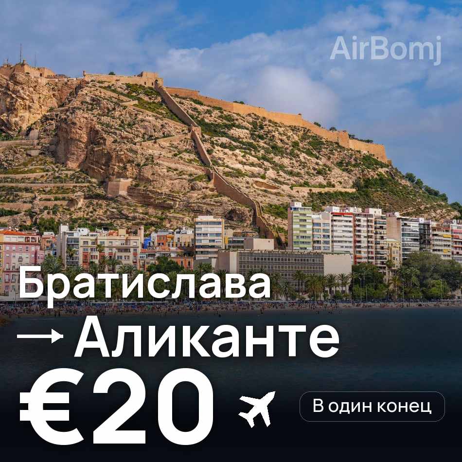 Авиабилет: Братислава — Аликанте, €20