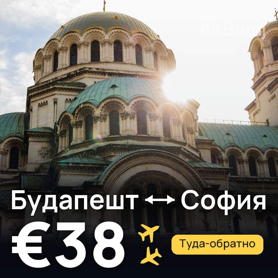 Авиабилет: Будапешт — София, €38