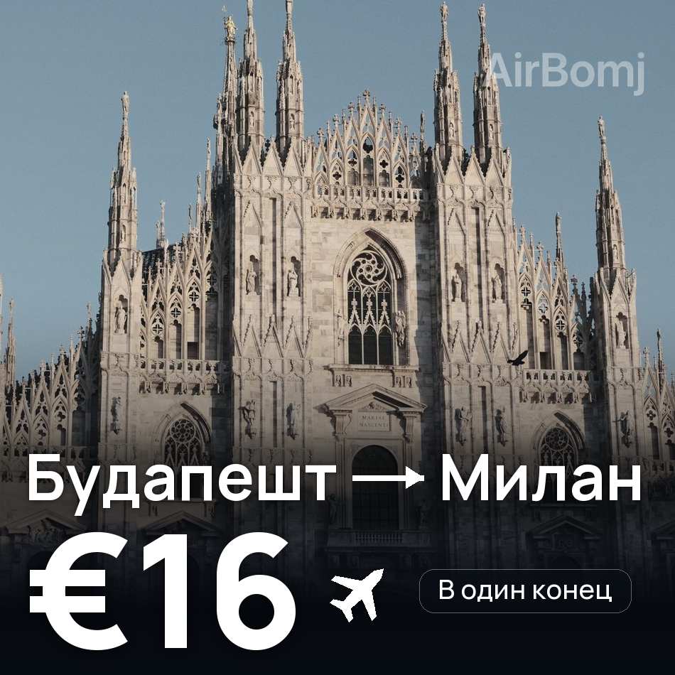 Авиабилет: Будапешт — Милан, €16