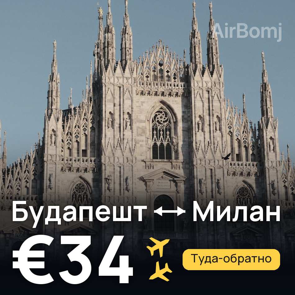 Авиабилет: Будапешт — Милан, €34
