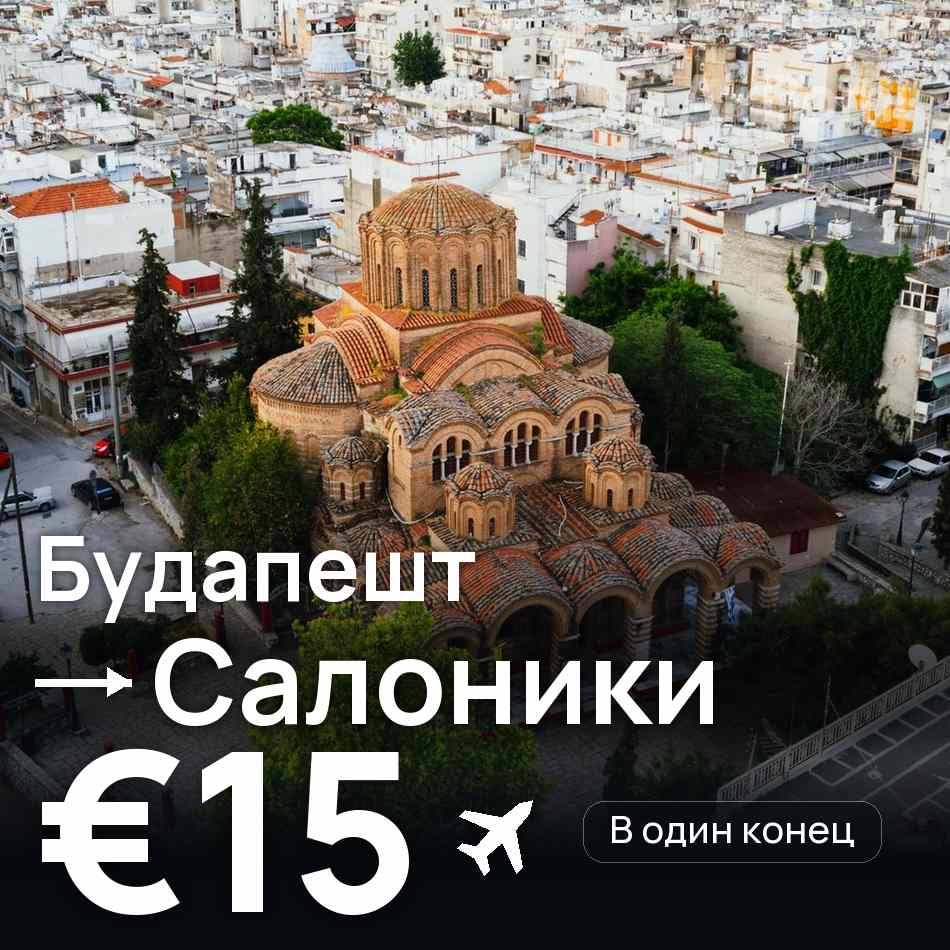 Авиабилет: Будапешт — Салоники, €15