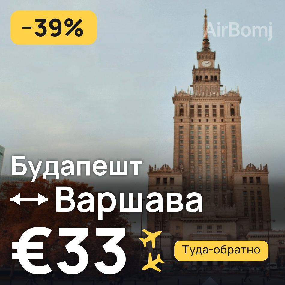 Авиабилет: Будапешт — Варшава, €33