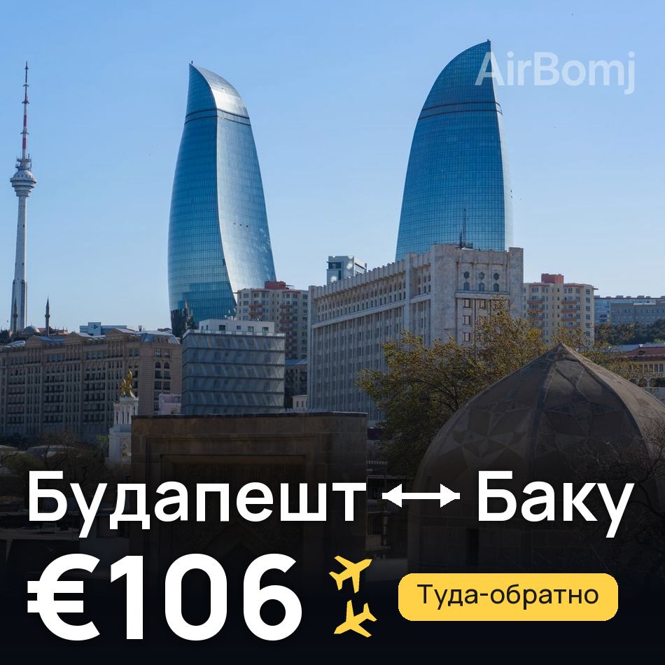 Авиабилет: Будапешт — Баку, €106