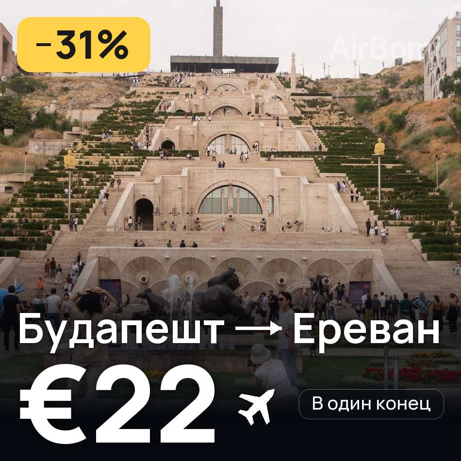 Авиабилет: Будапешт — Ереван, €22