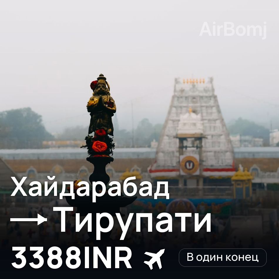 Авиабилет: Хайдарабад — Тирупати, 3388INR