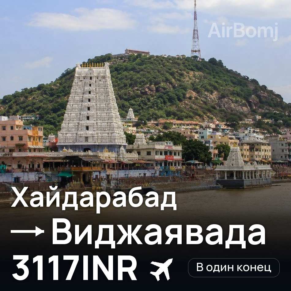 Авиабилет: Хайдарабад — Виджаявада, 3117INR